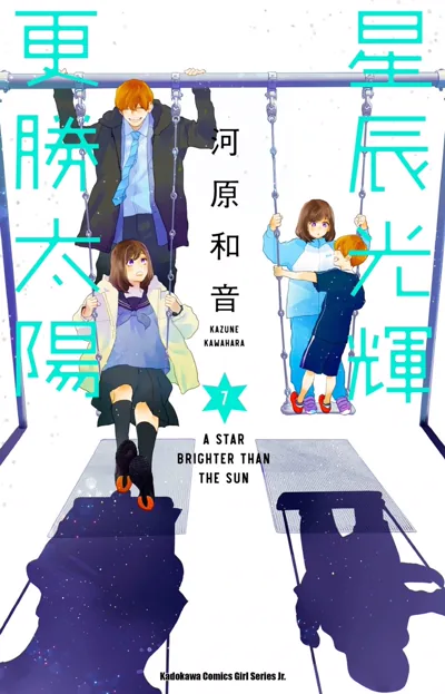 星辰光辉更胜太阳河原和音校园恋爱漫画作品动画推荐