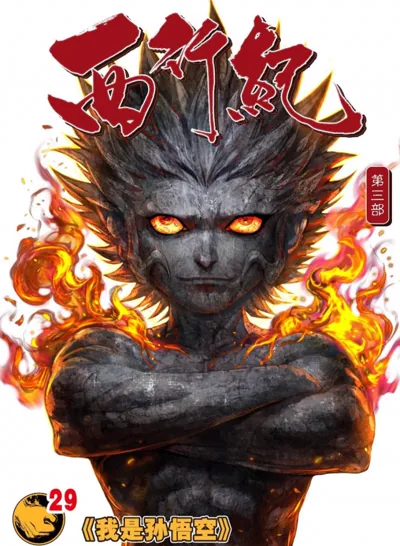西行纪漫画:郑健和邓志辉的港漫西游热血重构与神魔冒险