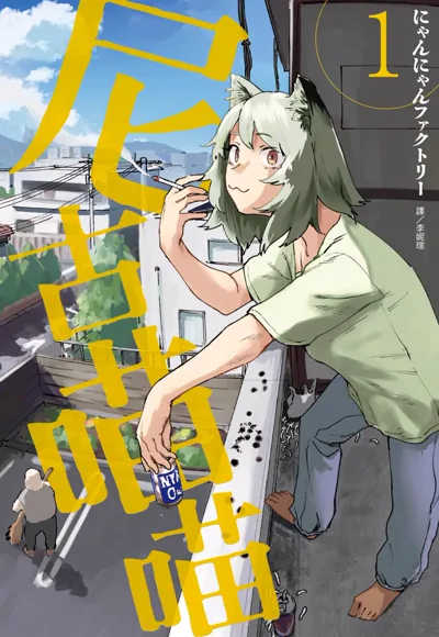 尼古喵喵漫画:兽人猫娘的颓废日常与连载进度整理