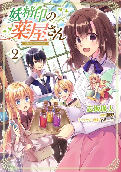 妖精印的药屋漫画:志坂瑛人笔下的异世界药店经营日常