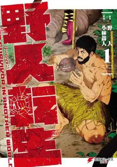 野人转生漫画解析:野人原作小林嵩人作画的异世界求生