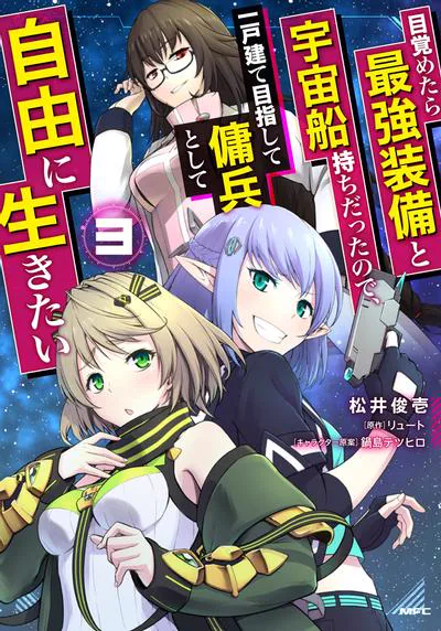 一觉醒来坐拥神装和飞船漫画:宇宙佣兵的买房生活与连载进度