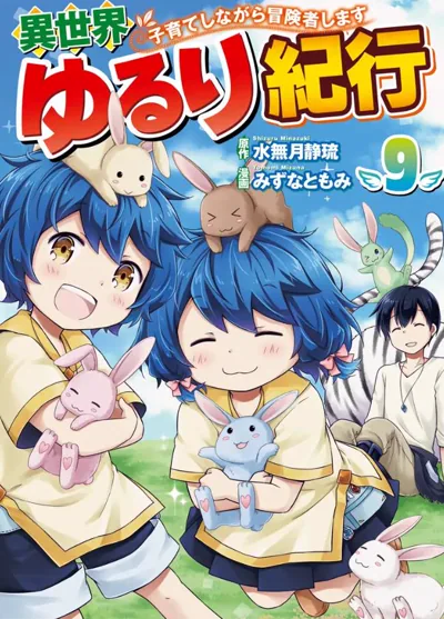 异世界悠闲纪行漫画 水无月静琉原作带娃冒险连载看点解析