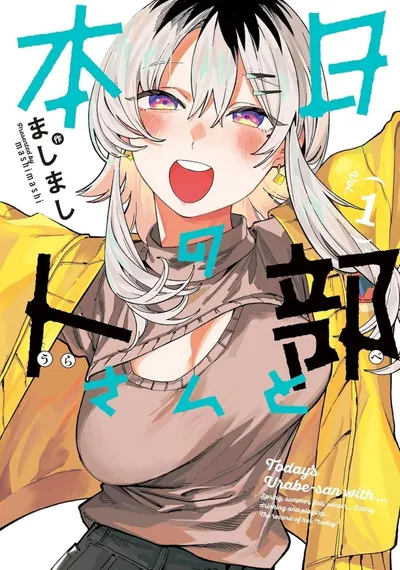 与今天的卜部小姐一起漫画:双叶社连载青年恋爱喜剧