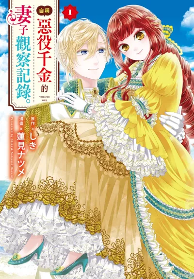 自称恶役千金的爱妻观察记录漫画 しき原作莲见ナツメ作画的婚后喜剧