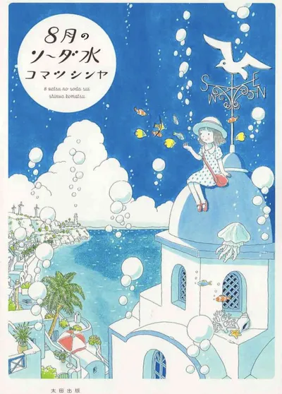 8月的苏打水:小松真也的海边奇幻短篇集,全一册完结