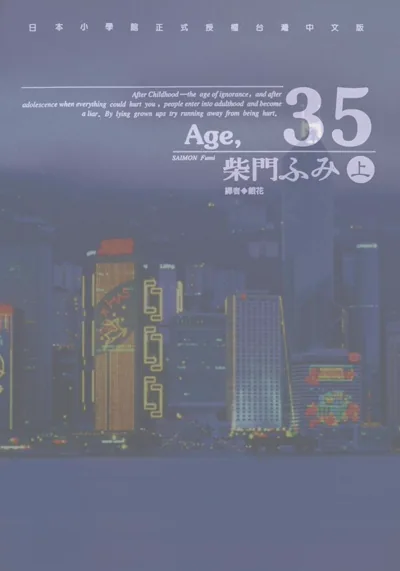 Age35漫画:柴门文笔下的35岁婚姻与外遇题材