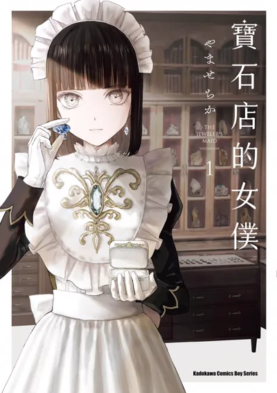 宝石店的女仆漫画:やませちか的宝石与客人治愈短篇