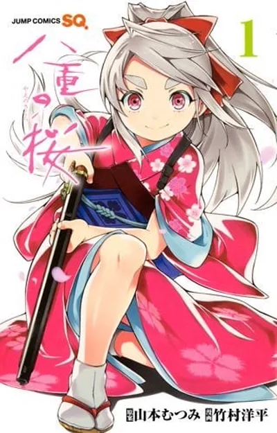 八重之樱漫画完结了吗?竹村洋平画的会津枪战短篇