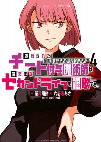 被放逐的作弊赋予魔术师:六志麻あさ原作的异世界强化冒险