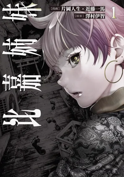 《比嘉姐妹》泽村伊智怪谈漫画:片冈人生悬疑改编看点