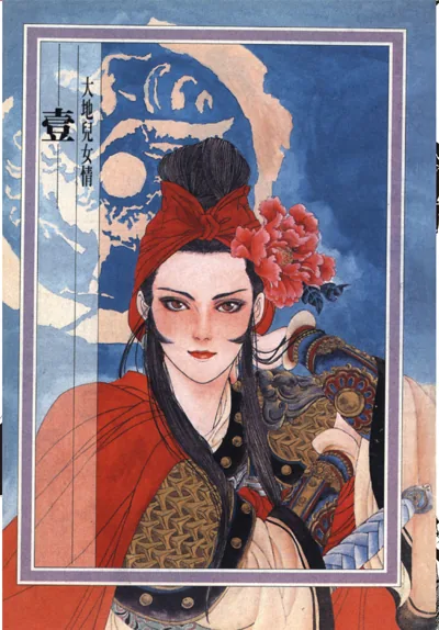大地儿女情漫画:皇名月笔下的明末乱世与红娘子李信