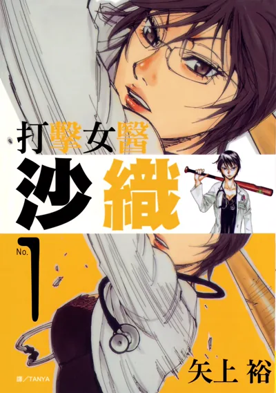 《打击女医沙织》漫画:矢上裕的荒诞医疗搞笑短篇完结推荐