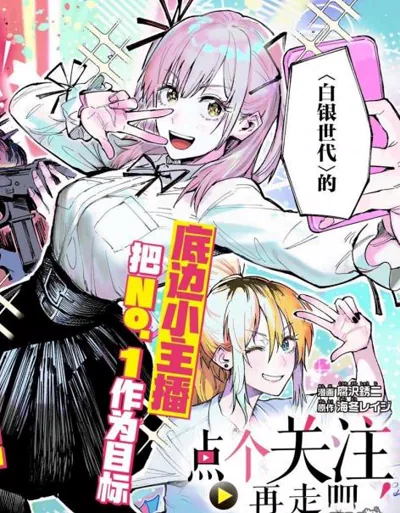 点个关注再走吧!海冬レイジ原作的直播事务所职场喜剧