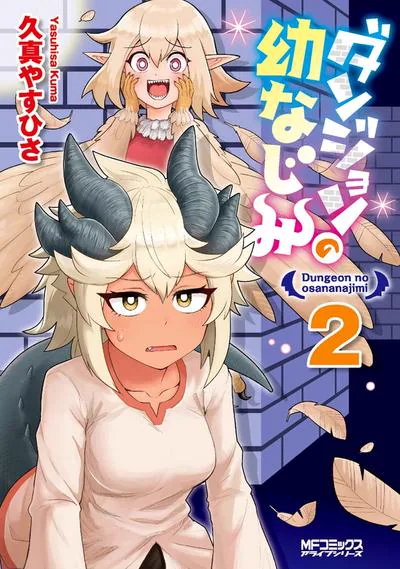 地下城里的青梅竹马:久真やすひさ的奇幻青梅竹马恋爱喜剧
