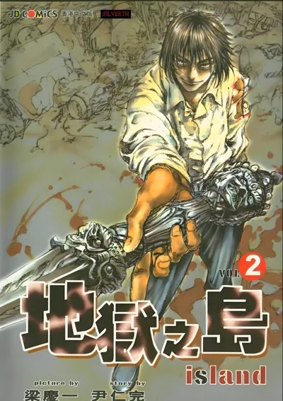 地狱之岛漫画:尹仁完与梁庆一的济州岛暗黑猎魔长篇