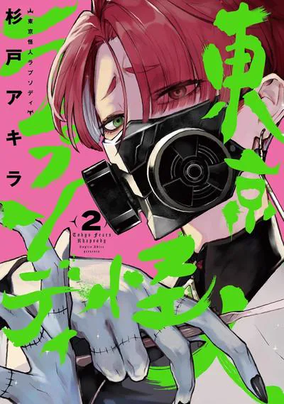 杉户アキラ东京怪人狂想曲:怪兽打工喜剧的追更口径