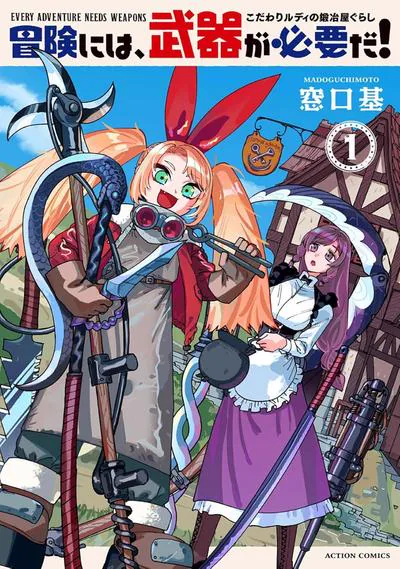 《锻造师露蒂》窓口基笔下的迷宫前町锻冶屋日常喜剧