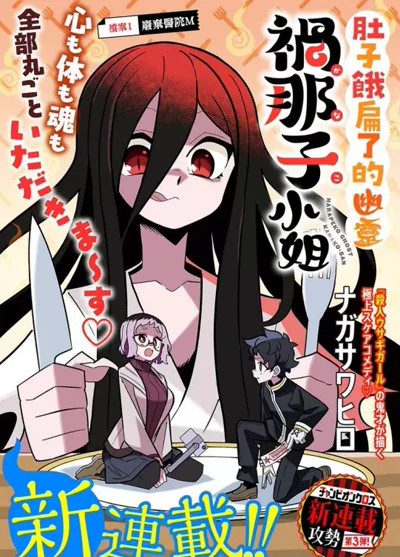 肚子饿扁了的幽灵祸那子小姐 ナガサワヒロ的灵异喜剧