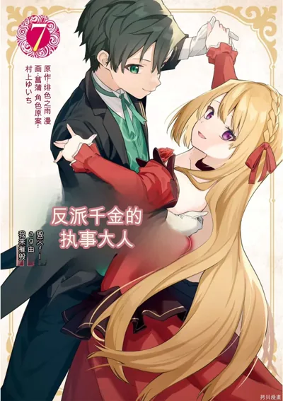 恶役大小姐的执事大人:绯色の雨原作的已完结转生恋爱漫画