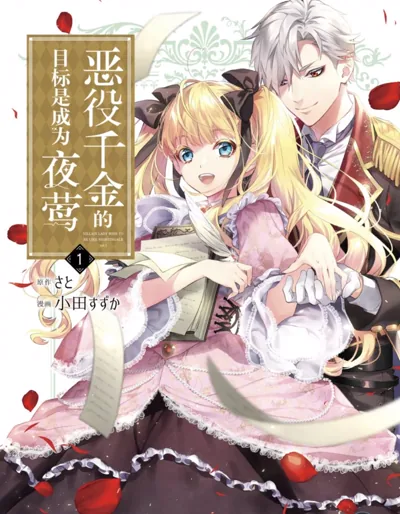 恶役千金目标是成为夜莺:小田すずか作画的异世界医疗喜剧