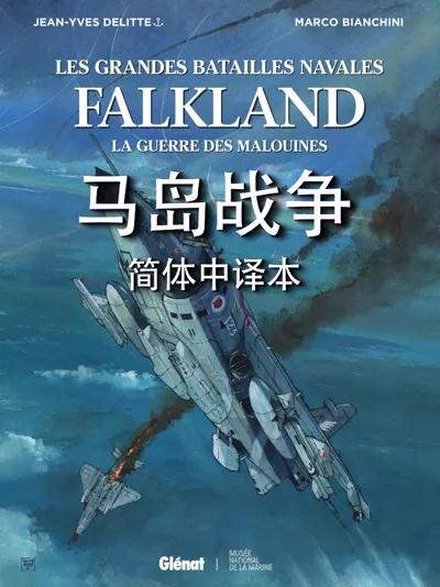 Falkland马岛战争:法国历史漫画里的1982