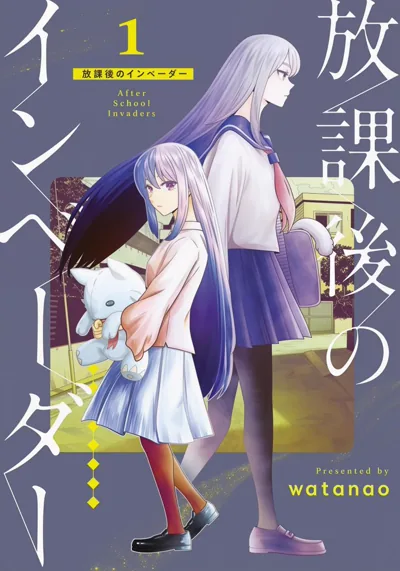 放学后的侵略者:watanao的异空间少女恐怖漫画