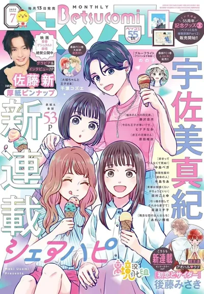 分享快乐:宇佐美真纪笔下的合租屋与漫画家志愿