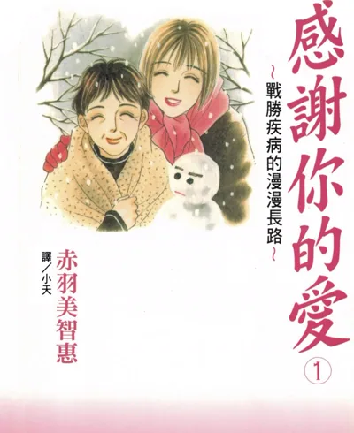 感谢你的爱:赤羽美智惠笔下的家庭照护写实漫画全5卷