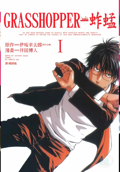蚱蜢:伊坂幸太郎原作、井田博人作画的犯罪悬疑漫画