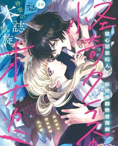 怪奇班的狼同学漫画:一话完结的人外师生恋爱短篇推荐