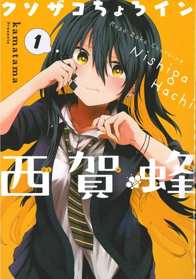 光速白给的杂鱼西贺蜂漫画:kamatama的完结校园恋爱喜剧