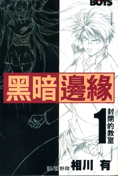 黑暗边缘漫画:相川有的校园怪谈与不死族恐怖完结篇
