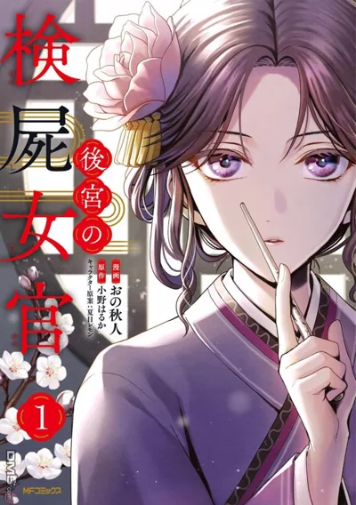 后宫的检尸女官漫画:小野はるか原作的中华风后宫验尸推理