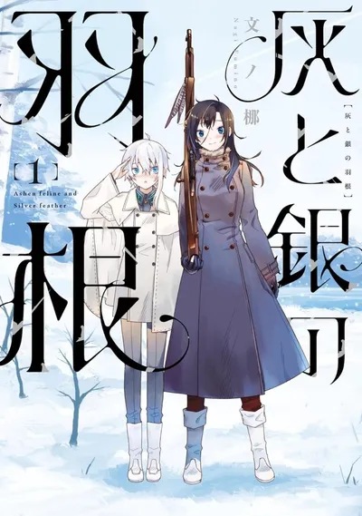 《灰与银的羽毛》完结了吗?文ノ梛的战后雪国治愈漫画