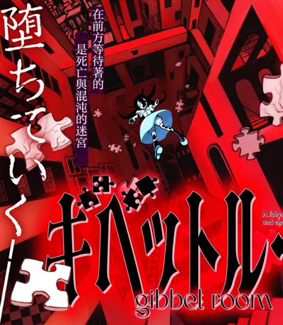 绞刑室漫画:羊歯的暗黑恐怖幻想物语少女蕾茜迷宫求生记