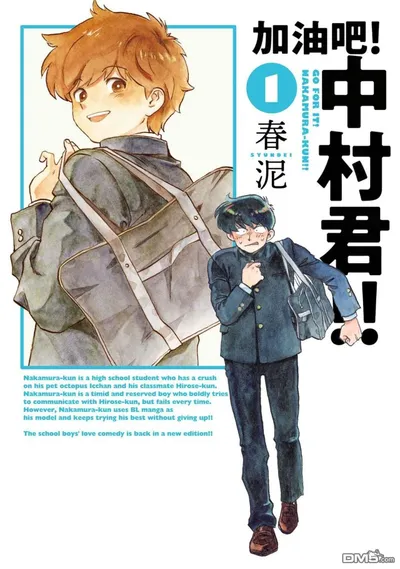 《加油吧!中村君》春泥校园单恋喜剧与动画化看点