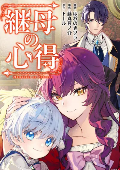 继母的心得漫画:ほおのきソラ执笔的转生育儿奇幻看点