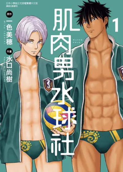 肌肉男水球社漫画:一色美穗与水口尚树的校园水球喜剧