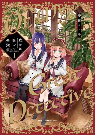 可能是我的名侦探 毒田ペパ子的女高中生侦探百合喜剧
