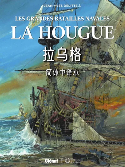 拉乌格漫画:让-伊夫·德利特笔下的1692年英荷海战