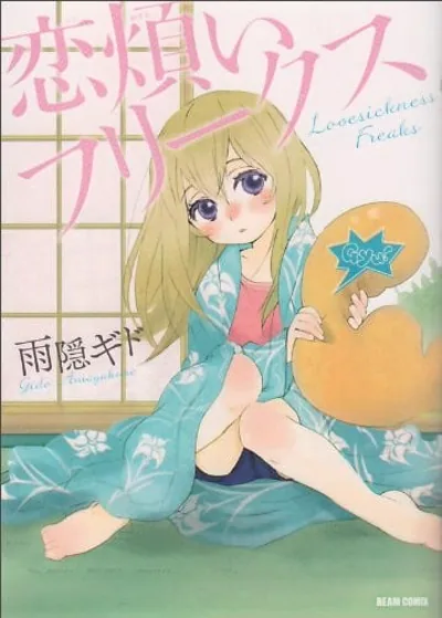 恋爱烦恼怪胎漫画:喜欢的人变成幼女之后的恋爱故事