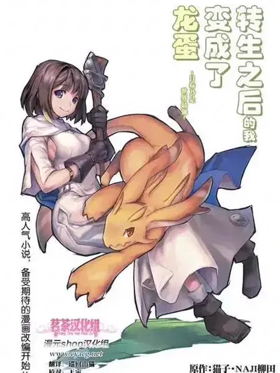 转生之后的我变成了龙蛋漫画:猫子原作、RIO作画的进化流