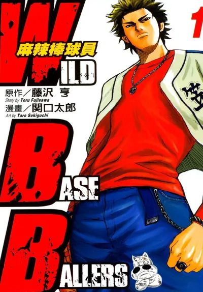 麻辣棒球员漫画:藤泽亨原作、关口太郎作画的完结棒球故事