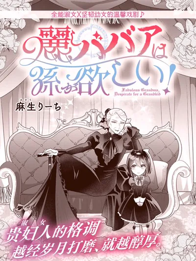 美丽老太婆想要个孙女漫画:麻生りーち的反派千金家族喜剧