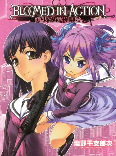 《美少女行动开始》塩野干支郎次 性别转换搞笑漫画