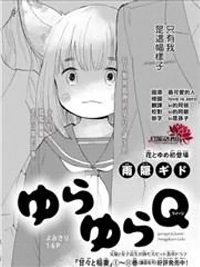 迷迷糊糊狐狸Q漫画:雨隐ギド笔下的半人半狐少女心事