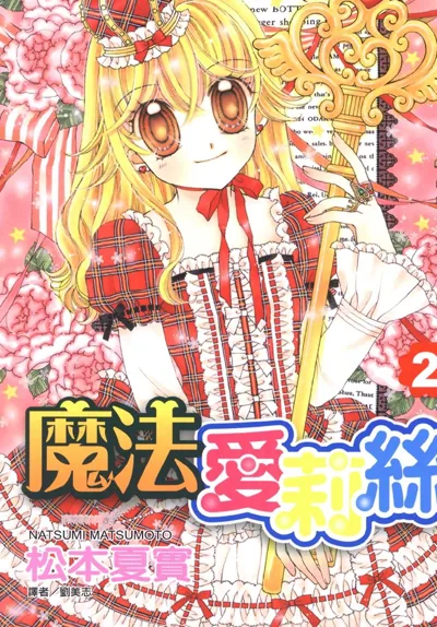 魔法爱莉丝漫画:松本夏实的塔罗占卜与魔法少女世界
