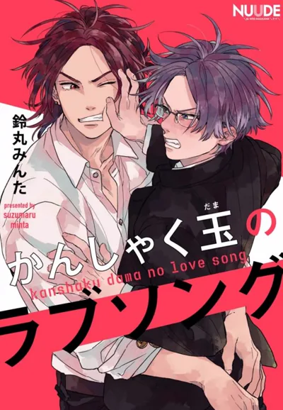 蓦然炸响的情歌漫画 铃丸みんた的青梅竹马暗恋故事