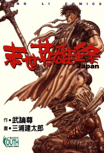 末世英雄录漫画:三浦建太郎作画武论尊原作的末世科幻全1卷
